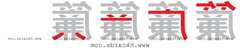 簾 速成